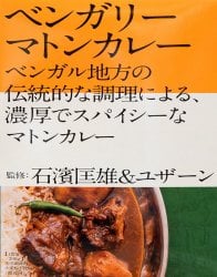 石濱匡雄&ユザーン 監修 ベンガリーマトンカレー
