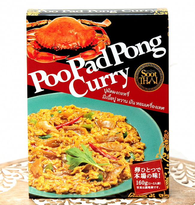 タイの蟹肉入りカレー PooPad Pong Curry - プーパッポンカリー 160g【SootThai】の写真1枚目です。パッケージ写真ですPooPad Pong Curry,プーパッポンカリー,タイカレー,タイ料理,レトルト