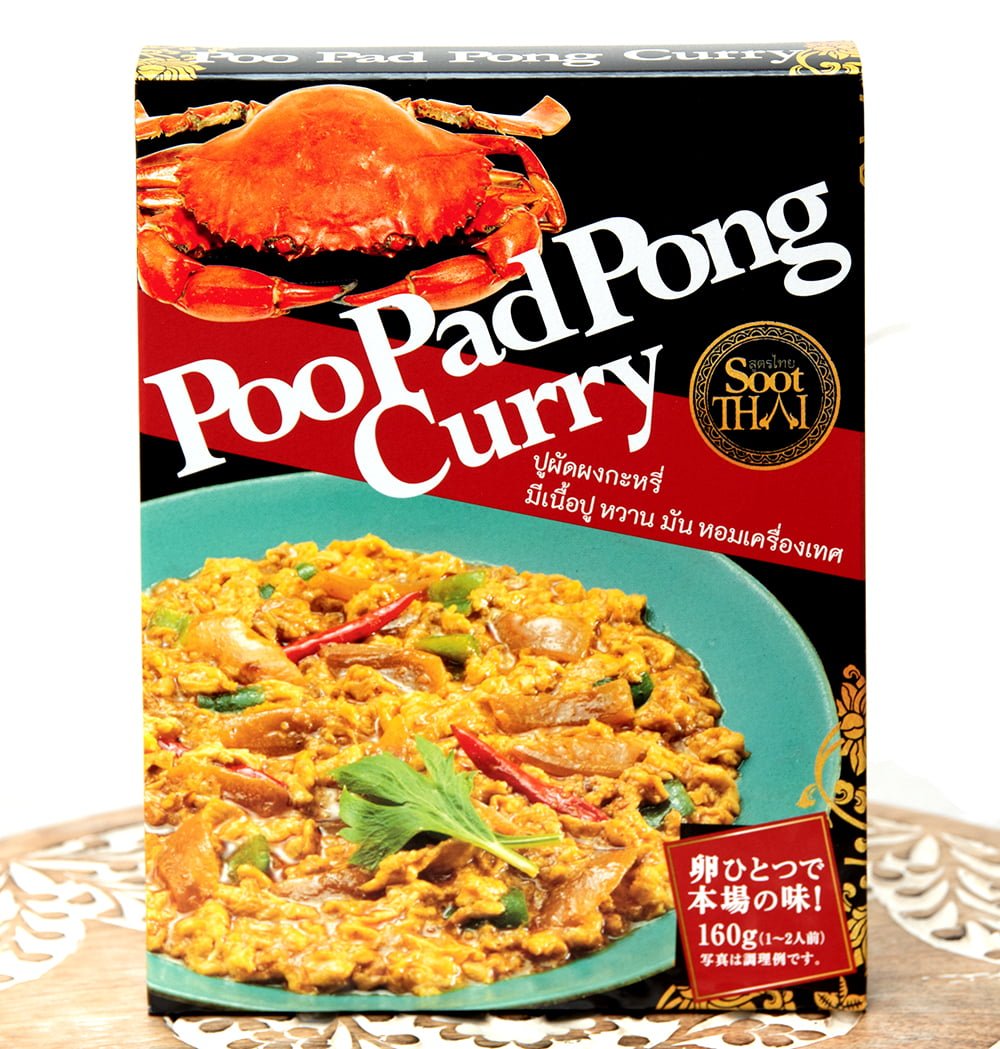 タイの蟹肉入りカレー PooPad Pong Curry プーパッポンカリー 160g【SootThai】 / タイカレー タイ料理 SootThai(スータイ) レトルトカレ