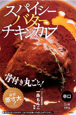 【送料無料・8個セット】スパイシー バター チキンカレー【辛口・骨付きチキン入り】の写真