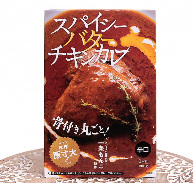 スパイシー バター チキンカレー【辛口・骨付きチキン入り】 2 - パッケージの前面です