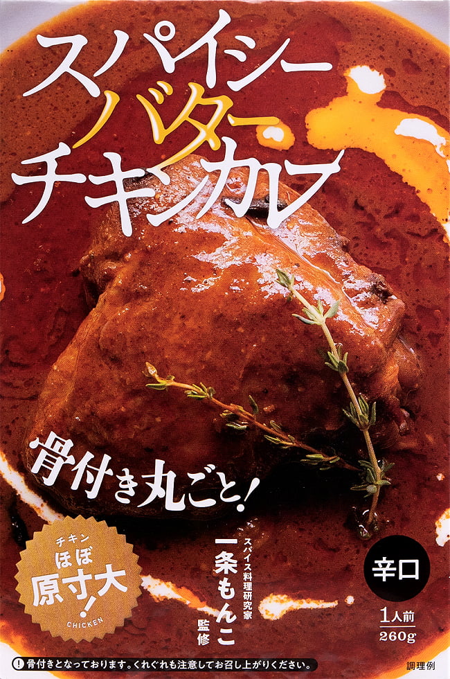 スパイシー バター チキンカレー【辛口・骨付きチキン入り】の写真1枚目です。パッケージの前面ですスパイシー,バターチキン,レトルトカレー,極辛,36チャンバーズ・オブ・スパイス