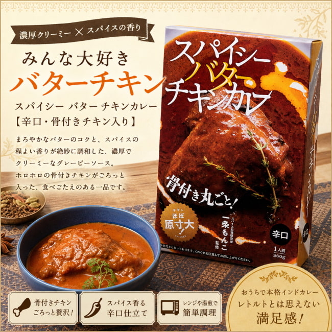 スパイシー,バターチキン,レトルトカレー,極辛,36チャンバーズ・オブ・スパイス