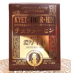 【濃厚辛口】ミャンマーチキンカレー　チェッターヒン - Kyet Thar Hin - サブ2