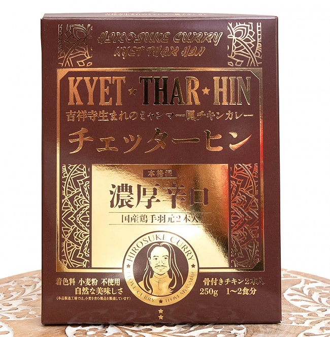 (外箱破れ品）【濃厚辛口】ミャンマーチキンカレー　チェッターヒン - Kyet Thar Hin 2 - パッケージの前面です