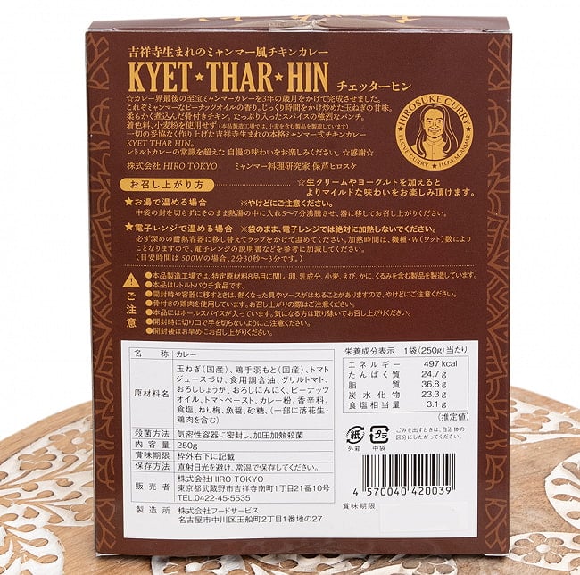 (外箱破れ品）【濃厚辛口】ミャンマーチキンカレー　チェッターヒン - Kyet Thar Hin 5 - 裏面です