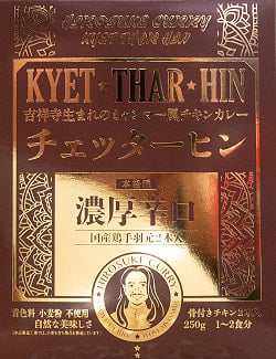 (外箱破れ品）【濃厚辛口】ミャンマーチキンカレー　チェッターヒン - Kyet Thar Hinの商品写真