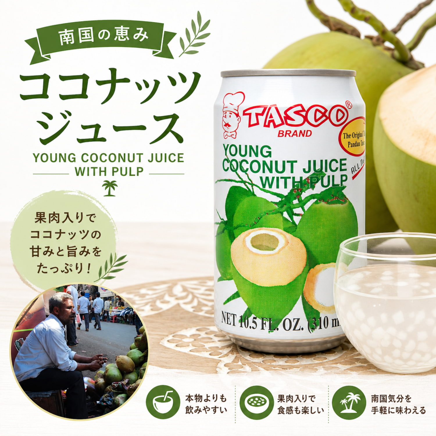ココナッツジュース - YOUNG COCONUT JUICE WITH PULP[350ml] の通販