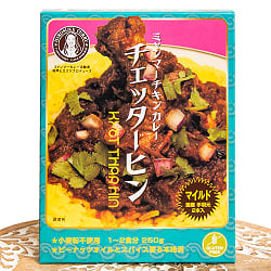 【チェッターヒン 食べ比べ 6個セット・送料無料】ミャンマーチキンカレー　チェッターヒン - Kyet Thar Hinの写真