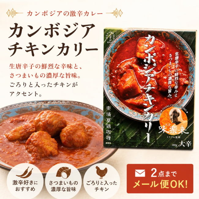 レトルトカレー,辛口,カンボジア,チキンカリー,36チャンバーズ・オブ・スパイス