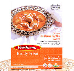 チキン レシミ コフタ カレー - 鶏肉団子入のクリーミーなカレー - Chicken Reshmi Kofta Curry 【Freshmate】の商品写真