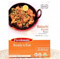 バロチ カラヒ カレー - 骨なしチキンのスパイシーなカレー - Balochi Karahi 【Freshmate】