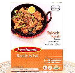 バロチ カラヒ カレー - 骨なしチキンのスパイシーなカレー - Balochi Karahi  【Freshmate】の商品写真
