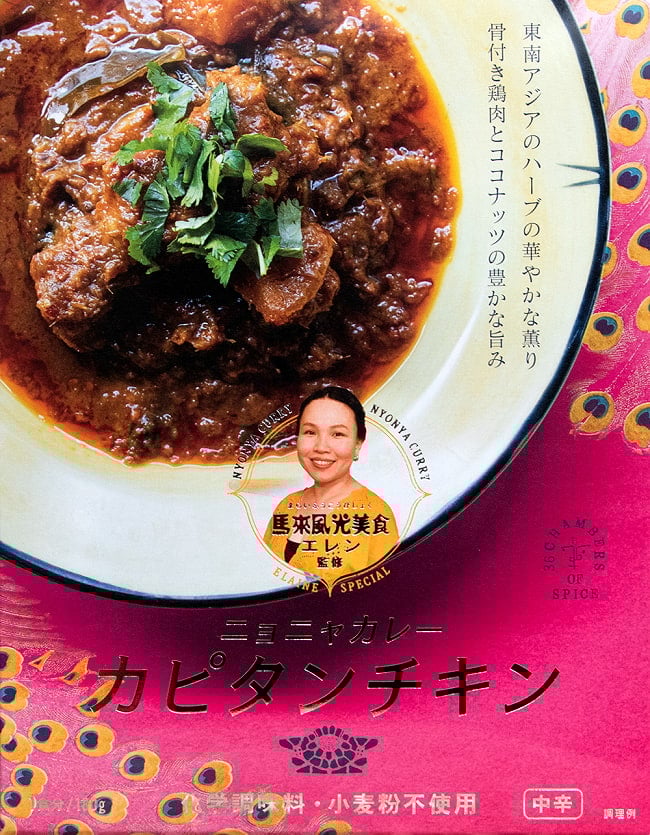 馬来風光美食 エレン 監修 ニョニャカレー カピタンチキン 2点までメール便可の写真シンガポール,シンガポール料理,レトルト,36チャンバーズ・オブ・スパイス