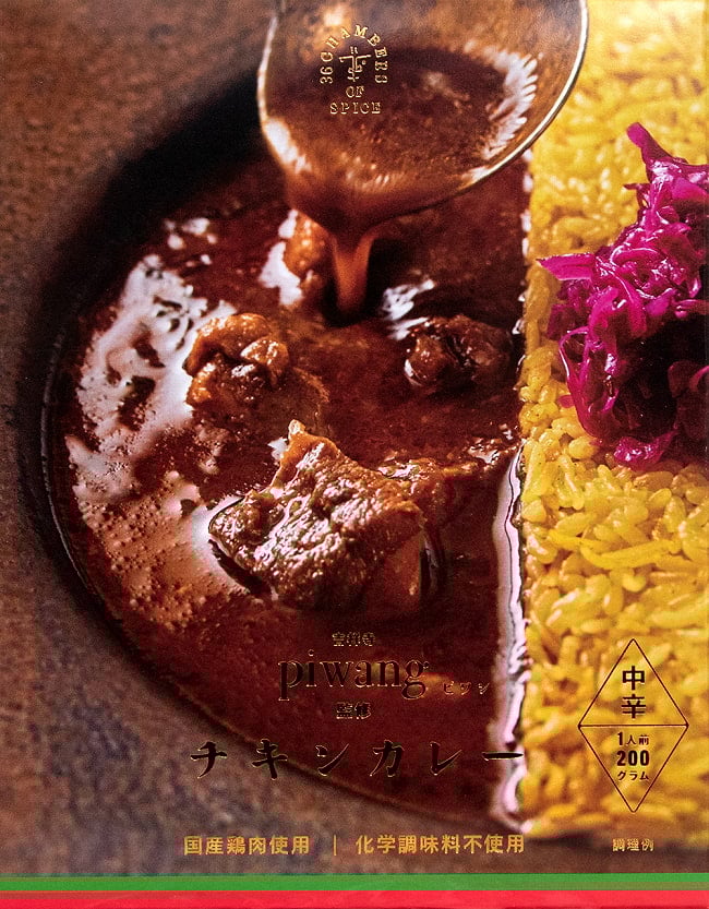 吉祥寺 ピワン 監修 チキンカレー  2点までメール便可の写真シンガポール,シンガポール料理,レトルト,36チャンバーズ・オブ・スパイス