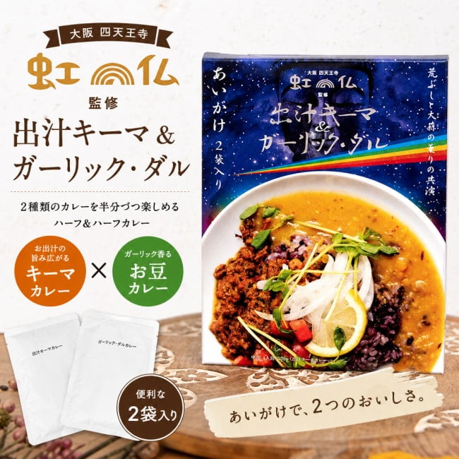 大阪 四天王寺 虹の仏 監修 出汁キーマ&ガーリック・ダル の通販
