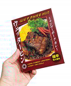 【極辛 特大豚肉】ウェッターヒン ミャンマーポークカレー WET THAR HIN 2点までメール便可 - サブ3