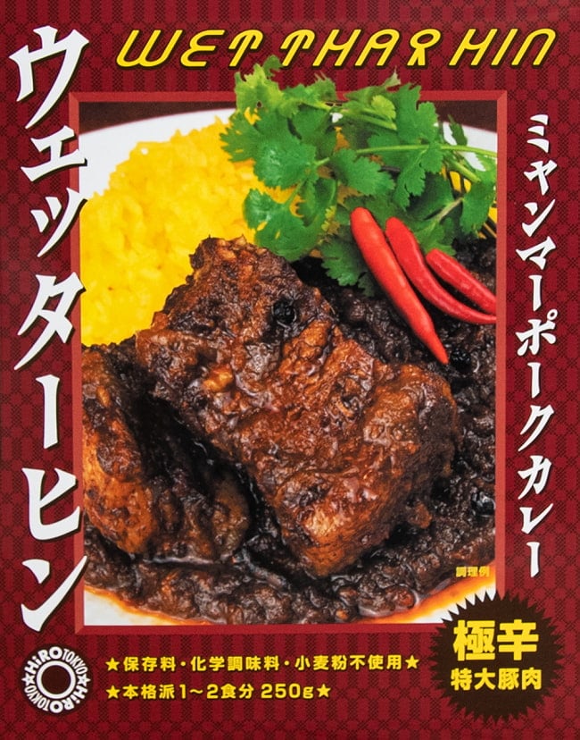 【極辛 特大豚肉】ウェッターヒン ミャンマーポークカレー WET THAR HIN 2点までメール便可の写真ミャンマー,ミャンマーカレー,レトルトカレー,極辛,36チャンバーズ・オブ・スパイス,激辛カレー