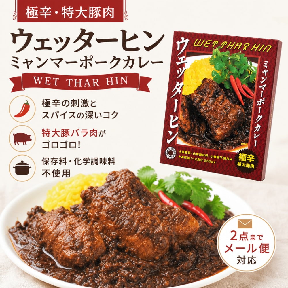 極辛 特大豚肉】ウェッターヒン ミャンマーポークカレー WET THAR HIN