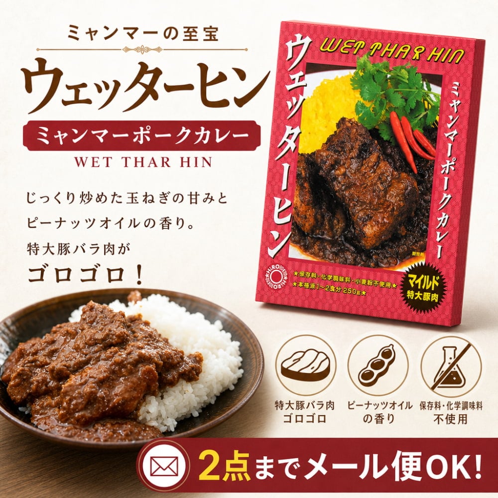 マイルド 特大豚肉】ウェッターヒン ミャンマーポークカレー WET THAR