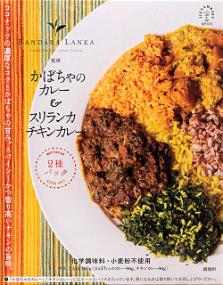 【送料無料・10個セット】かぼちゃのカレー＆スリランカチキンカレー[バンダラランカ 監修]の写真