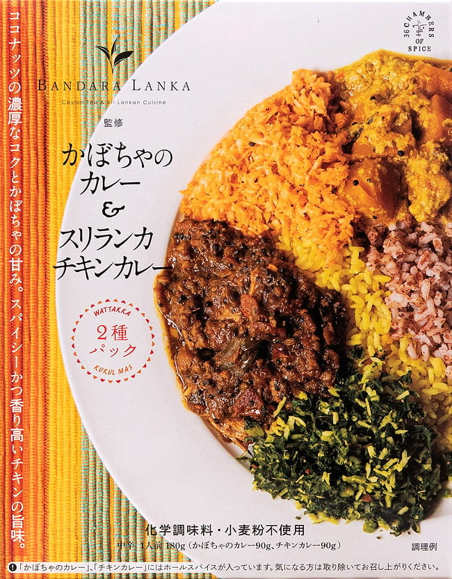 かぼちゃのカレー＆スリランカチキンカレー[バンダラランカ 監修]の写真1枚目です。全体写真ですスリランカカレー,かぼちゃ,ココナッツ,レトルト,36チャンバーズ・オブ・スパイス