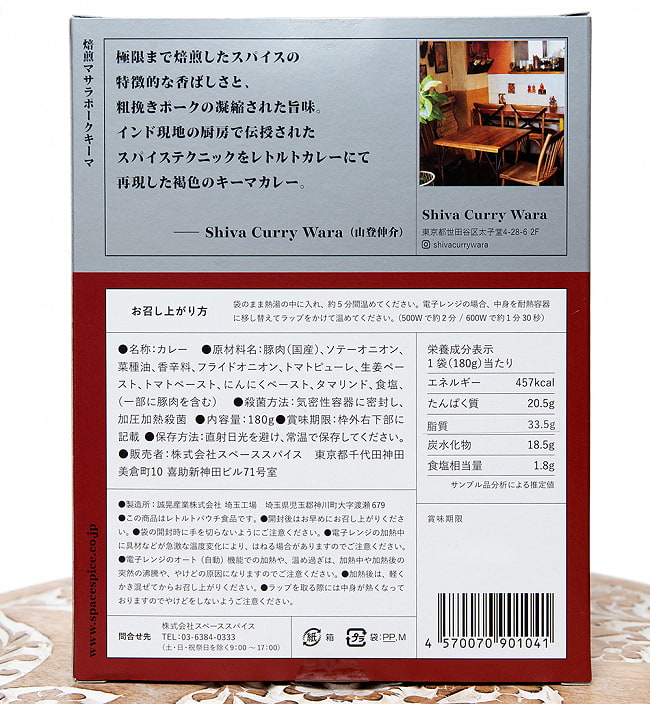 シバカリーワラ - 焙煎マサラポークキーマ【Space Spice 名店コラボシリーズ】 3 - パッケージの裏面の成分表示です