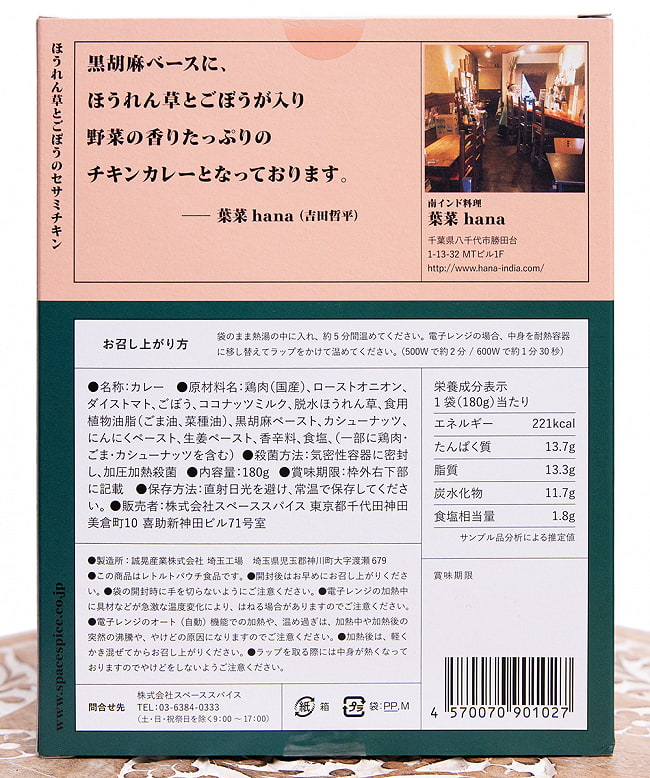 南インド料理 葉菜〜hana〜 ほうれん草とごぼうのセサミチキン【Space Spice 名店コラボシリーズ】 3 - パッケージの裏面の成分表示です