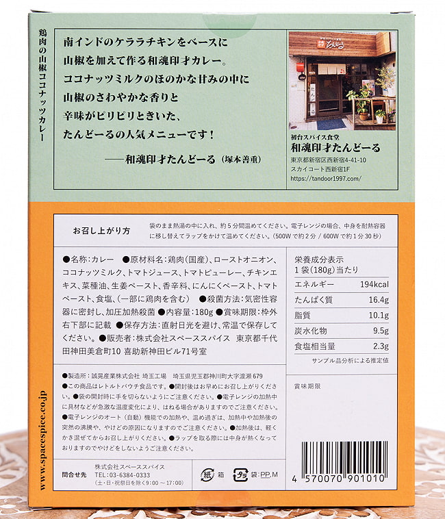 和魂印才たんどーる - 鶏肉の山椒ココナッツカレー【Space Spice 名店コラボシリーズ】 3 - パッケージの裏面の成分表示です