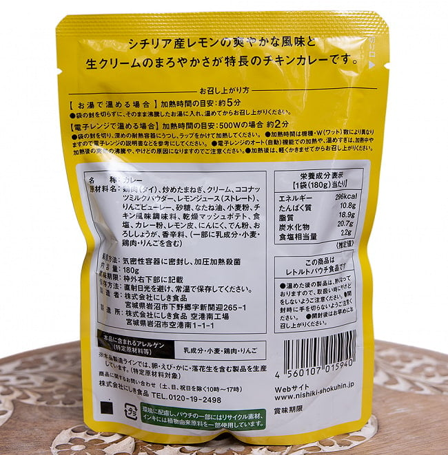 レモンクリーム　チキンカレー【にしきや】 3 - 裏面の成分表示です。