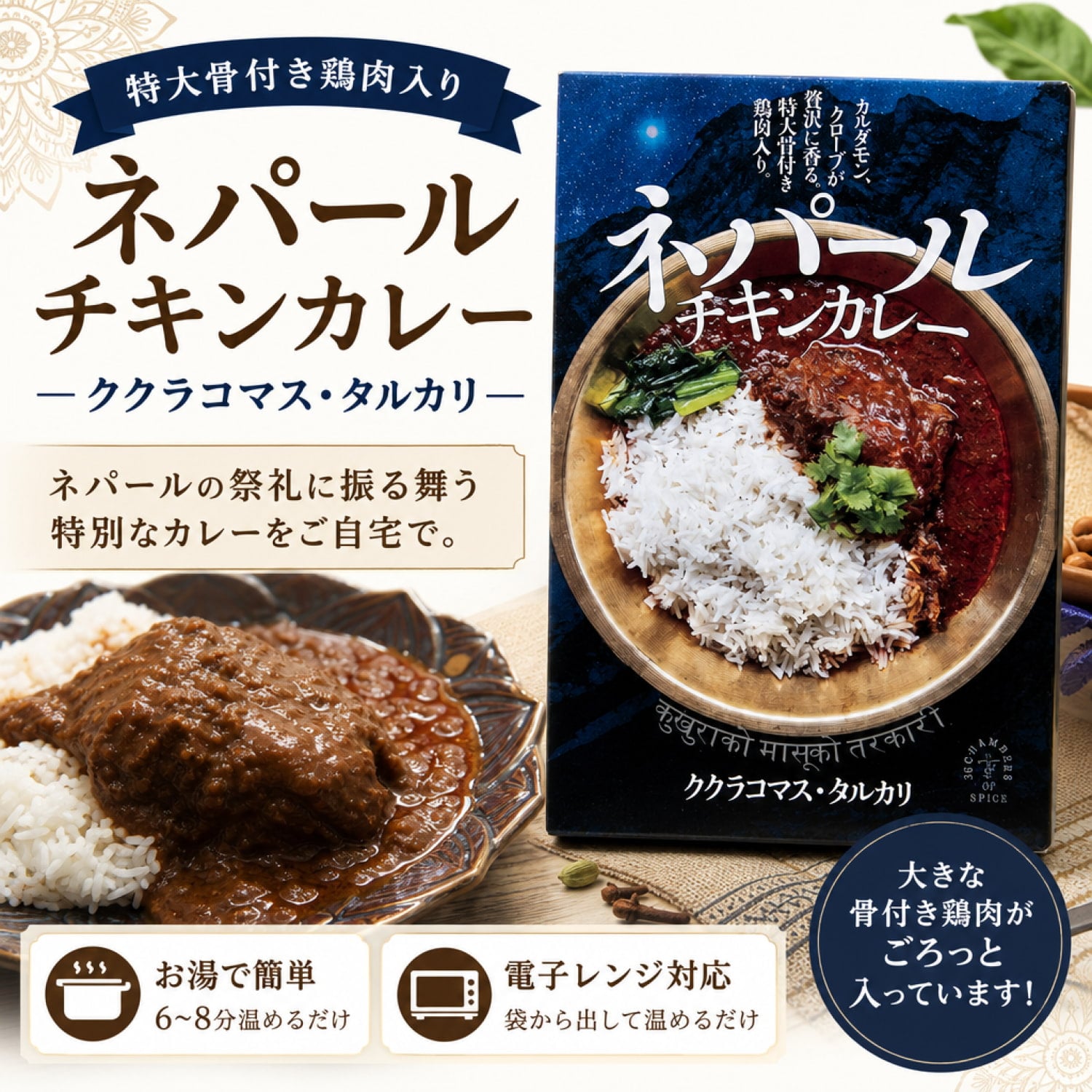 特大骨付き鶏肉入り ネパールチキンカレー - ククラコマス・タルカリ