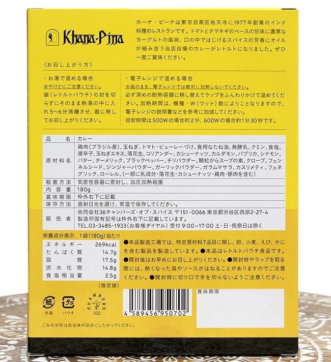 カーナ・ピーナ 監修 チキンカレー 【極辛】 3 - 裏面の成分表示です