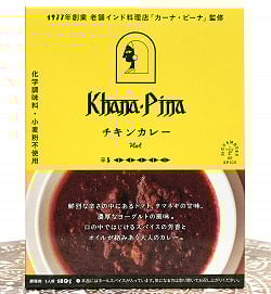カーナ・ピーナ 監修 チキンカレー 【極辛】