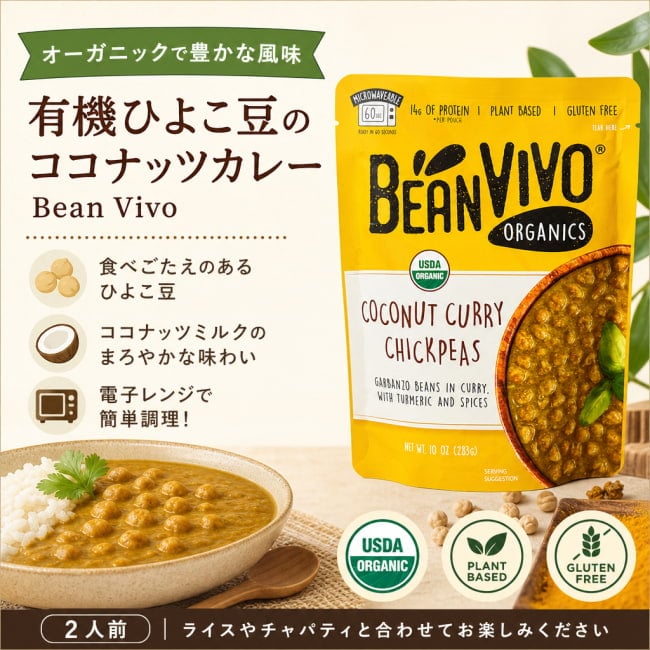 bean vivo,インド料理,インド,豆,ひよこ豆,カレー,レトルト,オーガニック,ヴィーガン