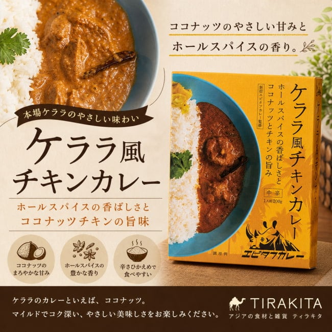 ケララ,Kelara,チキンカレー,ココナッツカレー,レトルト,36チャンバーズ・オブ・スパイス