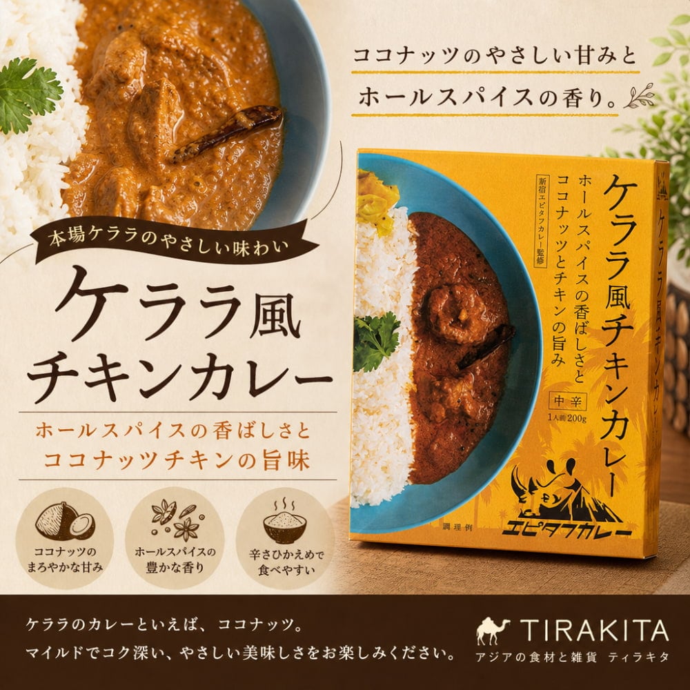 ケララ風チキンカレー - ホールスパイスの香ばしさとココナッツチキン