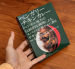 石濱匡雄＆ユザーン 監修 ベンガリーチキンカレー - サブ4