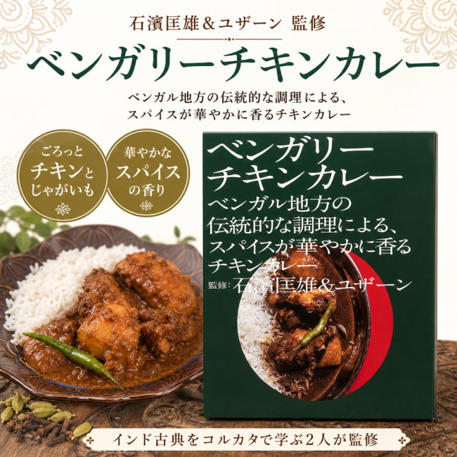 チキンカレー,レトルトカレー,中辛,ベンガル,インドカレー,36チャンバーズ・オブ・スパイス、ユザーン
