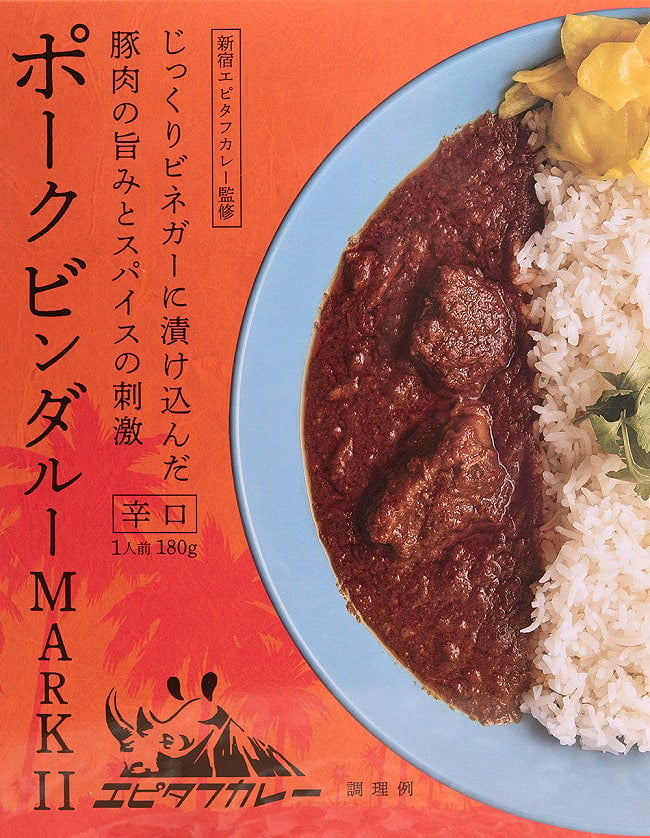 ポークビンダルー MARKⅡ[180g]の写真1枚目です。じっくりビネガーに漬け込んだ豚肉の旨みとスパイスの刺激が素晴らしいポークビンダルーですポークカレー,レトルトカレー,辛口,南インド風カレー,インドカレー,36チャンバーズ・オブ・スパイス、エピタフ