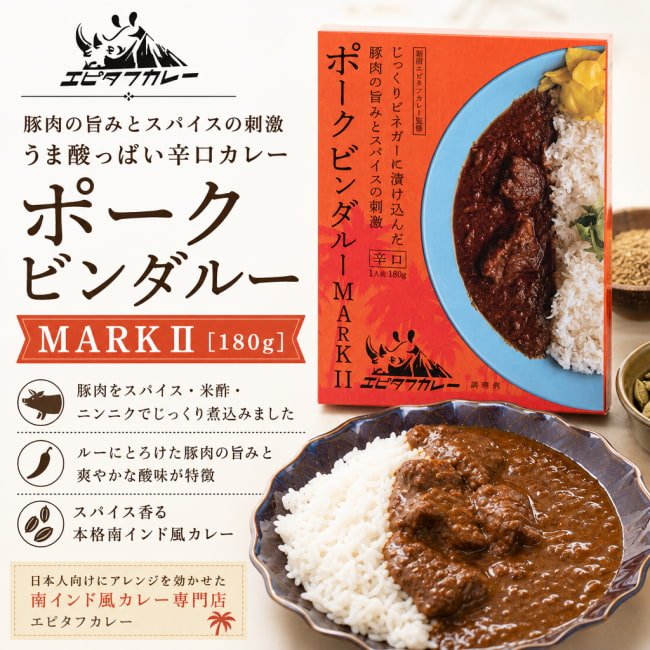 ポークカレー,レトルトカレー,辛口,南インド風カレー,インドカレー,36チャンバーズ・オブ・スパイス、エピタフ