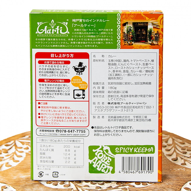 スパイシー キーマ カレー SPICY KEEMA 【神戸Aarti】 2 - 裏面