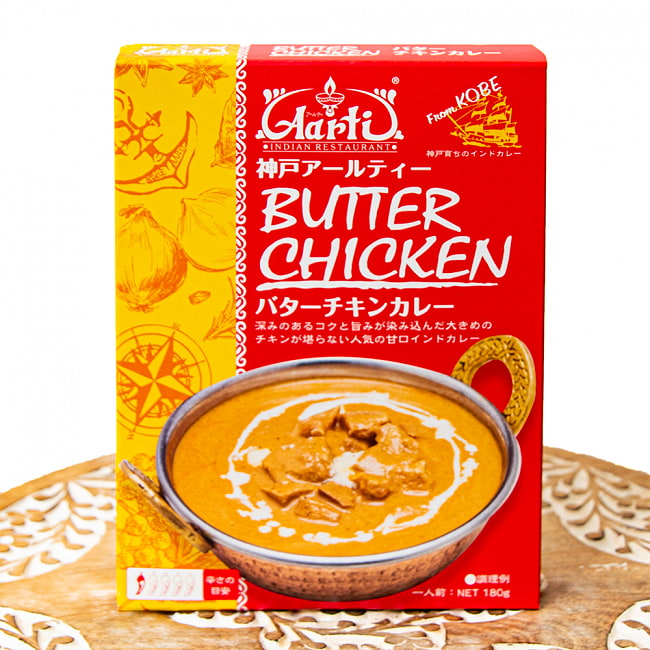 バター チキン カレー BUTTER CHICKEN 【神戸Aarti】の写真1枚目です。パッケージレトルトカレー,インドカレー,kobe,レトルトカレー,高級レトルト