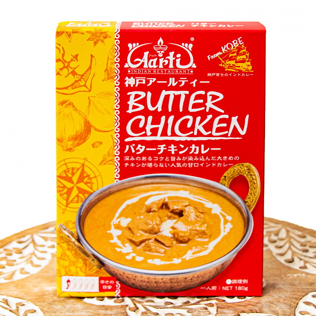バター チキン カレー BUTTER CHICKEN 【神戸Aarti】の写真レトルトカレー,インドカレー,kobe,レトルトカレー,高級レトルト