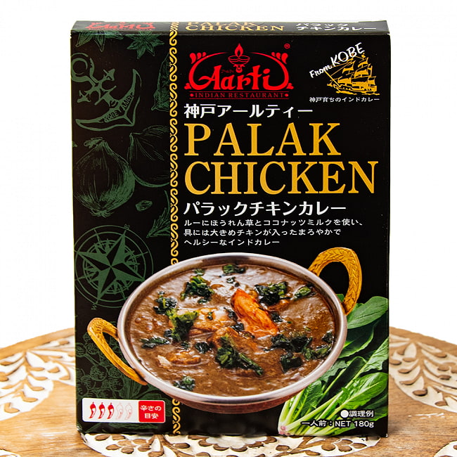 パラック チキン カレー PALAK CHICKEN 【神戸Aarti】の写真1枚目です。パッケージレトルトカレー,インドカレー,kobe,レトルトカレー,高級レトルト