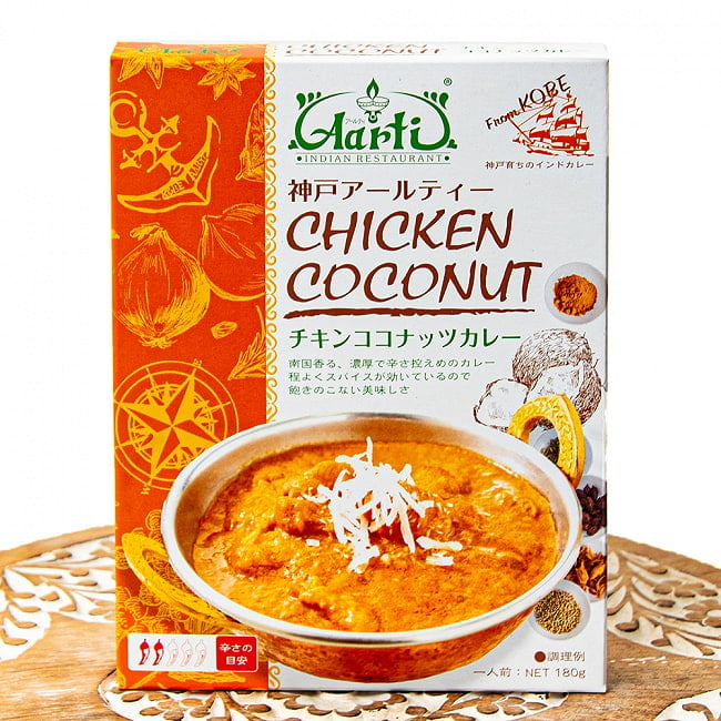 チキン ココナッツカレー CHICKEN COCONUT 【神戸Aarti】の写真1枚目です。パッケージレトルトカレー,インドカレー,kobe,レトルトカレー,高級レトルト