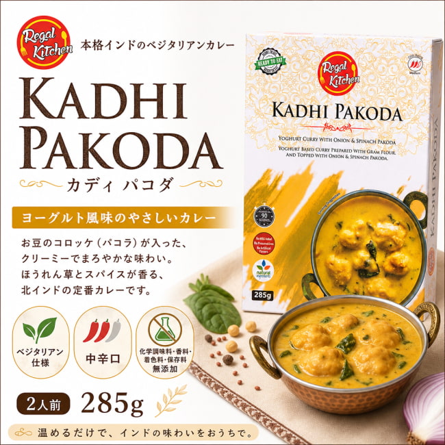 レトルトカレー,インドカレー、北インドカレー、Regal、リーガル,インド料理,インド,野菜,カレー,レトルト