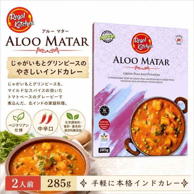 アルー マター 、ALOO MATAR、レトルトカレー,インドカレー、北インドカレー、Regal、リーガル,インド料理,インド,野菜,カレー,レトルト