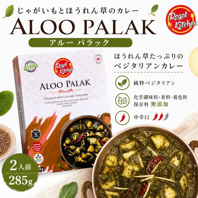 レトルトカレー,インドカレー、北インドカレー、Regal、リーガル,インド料理,インド,野菜,カレー,レトルト