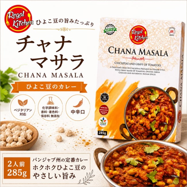 レトルトカレー,インドカレー、北インドカレー、Regal、リーガル,インド料理,インド,野菜,カレー,レトルト