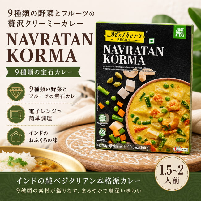 レトルトカレー,Mothers,インド料理,インド,野菜,カレー,レトルト